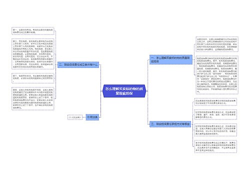 怎么理解买卖标的物的质量瑕疵担保