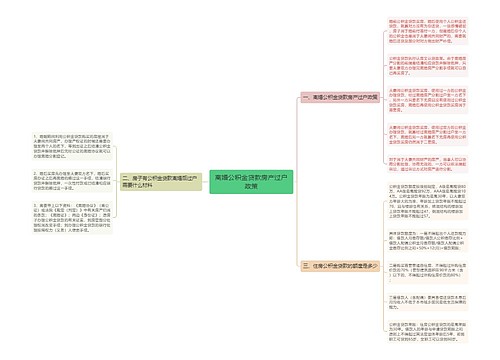 离婚公积金贷款房产过户政策