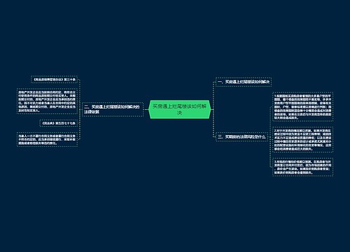 买房遇上烂尾楼该如何解决