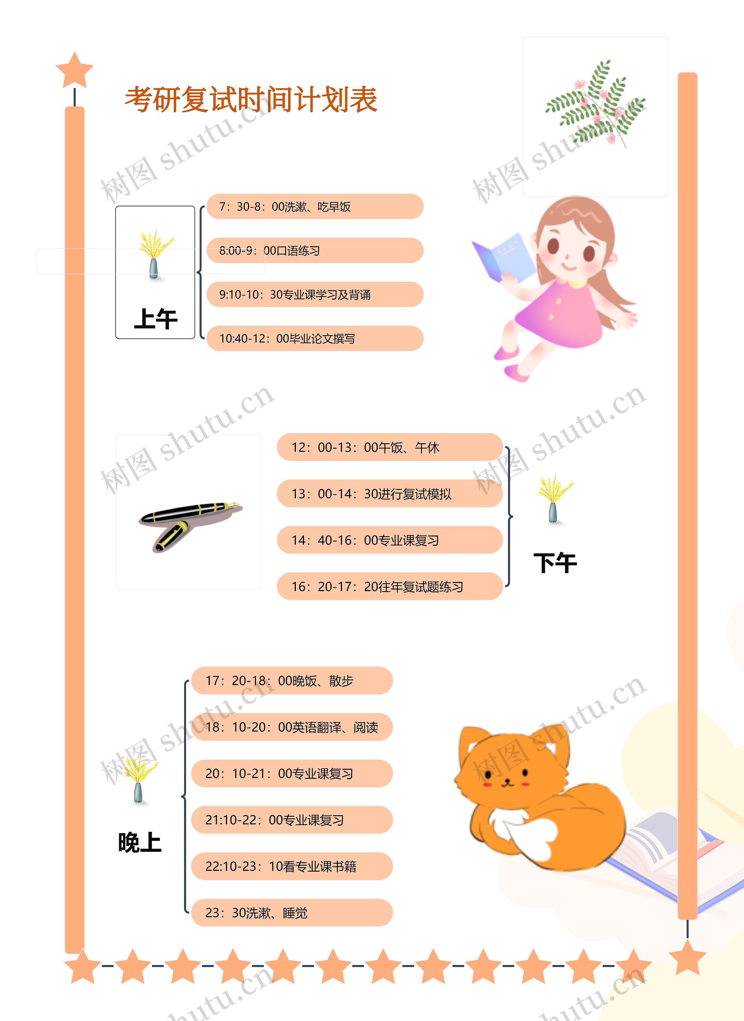 考研复试时间计划表