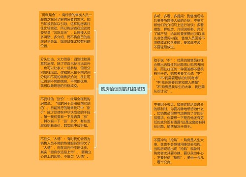 购房洽谈时的几招技巧