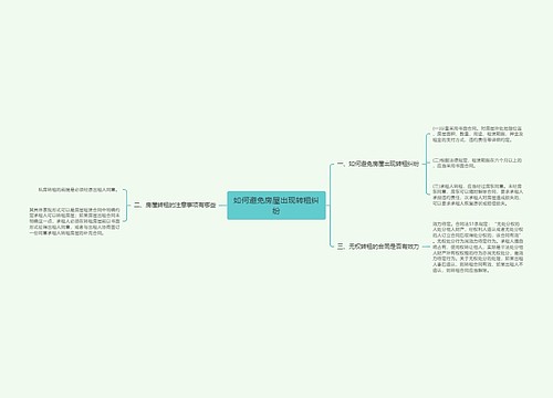 如何避免房屋出现转租纠纷