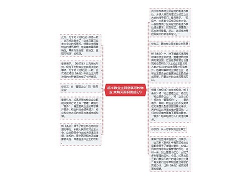 超半数业主同意就可炒物业 其购买面积需超2/3