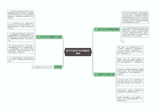 房子公证过户后可直接交易吗