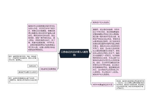 江苏宿迁拆迁命案3人被刑拘