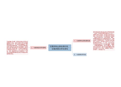 空置房物业费收费标准，空置房要交停车费吗