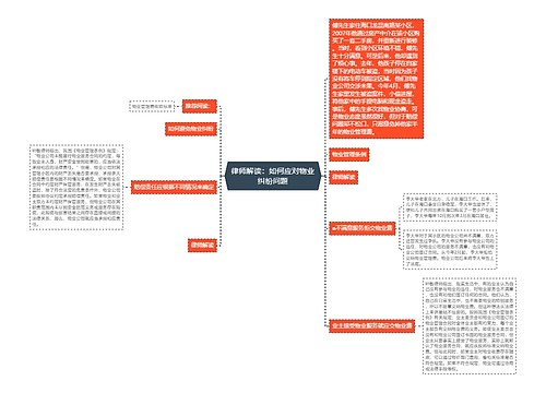 律师解读：如何应对物业纠纷问题