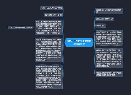 房地产开发企业土地增值税清算管理