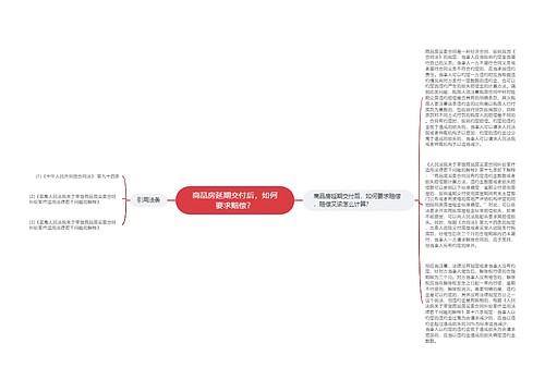 商品房延期交付后，如何要求赔偿？