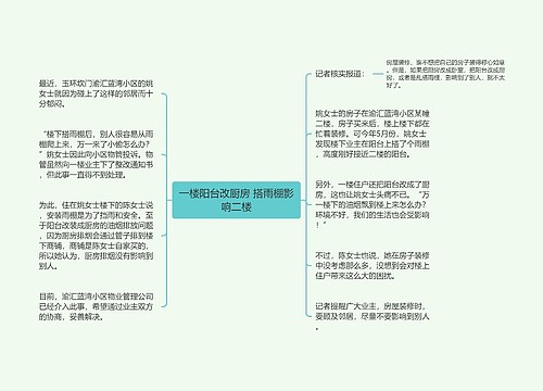 一楼阳台改厨房 搭雨棚影响二楼