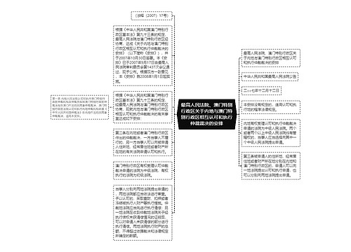 最高人民法院、澳门特别行政区关于内地与澳门特别行政区相互认可和执行仲裁裁决的安排