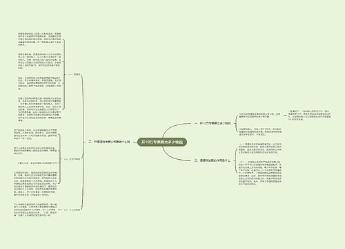 开10万专票要交多少钱税