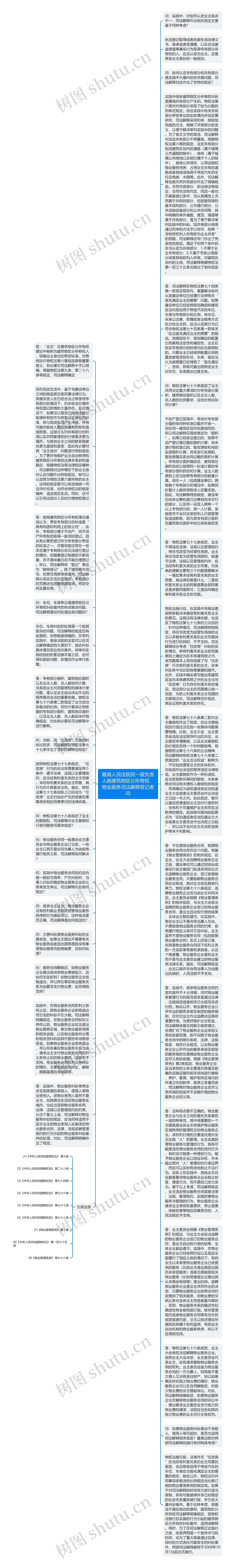 最高人民法院民一庭负责人就建筑物区分所有权、物业服务司法解释答记者问