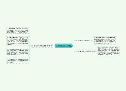 宅基地面积包括什么