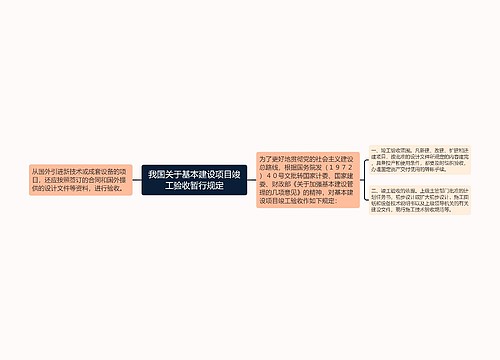 我国关于基本建设项目竣工验收暂行规定