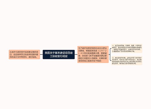 我国关于基本建设项目竣工验收暂行规定