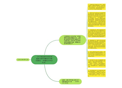 《关于商品房开发项目房屋登记面积测量有关问题的通知》（京建权[2008]545号）