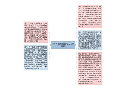 深圳厂房租售合同的注意事项