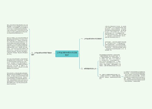 公积金贷款年限长好还是短好