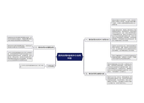 居间合同纠纷和中介合同纠纷