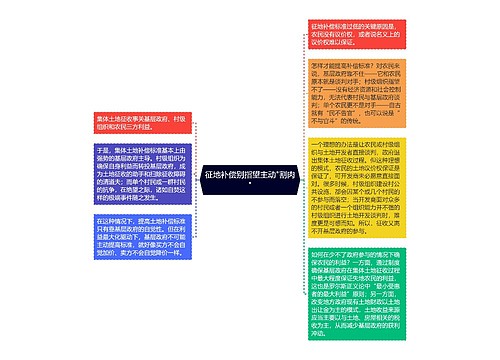 征地补偿别指望主动"割肉"