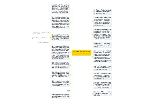 合作开发房地产合同纠纷三