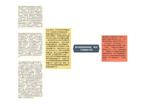 混合销售纳何种税　情况不同税种不同