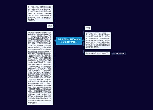 父母将不动产登记在未成年子女名下的效力