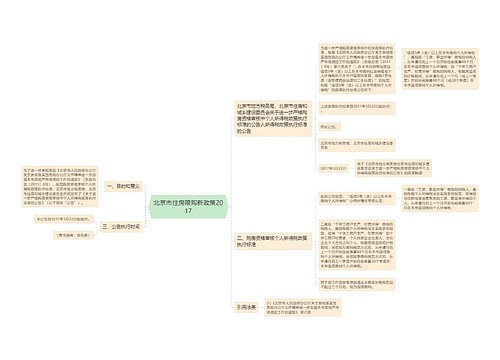 北京市住房限购新政策2017