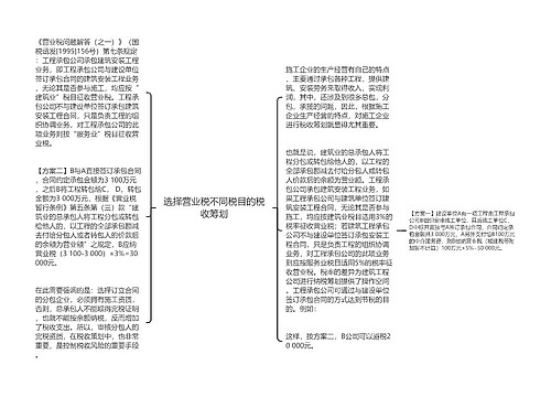 选择营业税不同税目的税收筹划