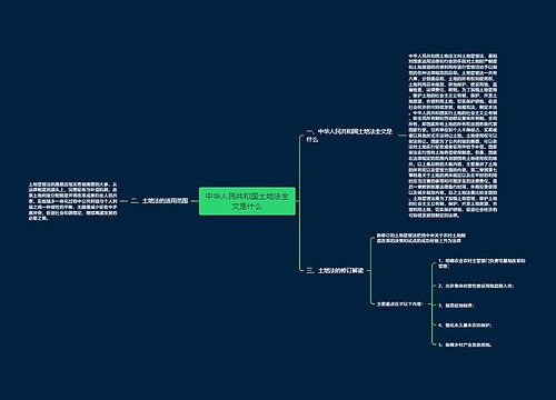 中华人民共和国土地法全文是什么