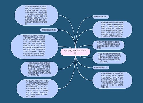 进口关税下调 成品油价待降