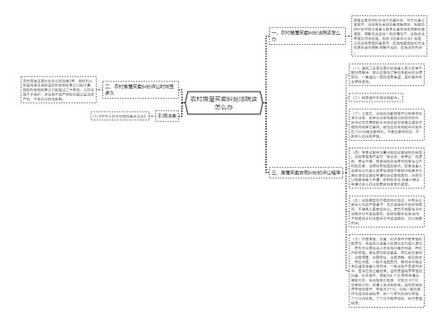 农村房屋买卖纠纷法院该怎么办