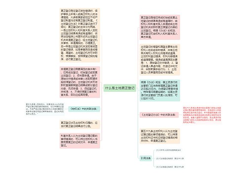 什么是土地更正登记