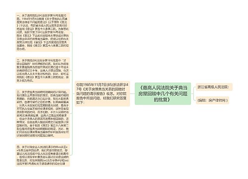 《最高人民法院关于典当房屋回赎中几个有关问题的批复》