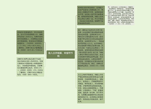 收入分开核算、申报可节税　　