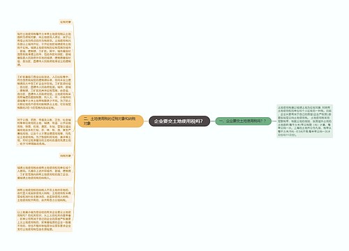 企业要交土地使用税吗？