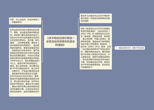 《关于稳定住房价格进一步推进住房保障体系建设的通知》