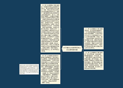 关于集体土地使用权转让的法律根据问题