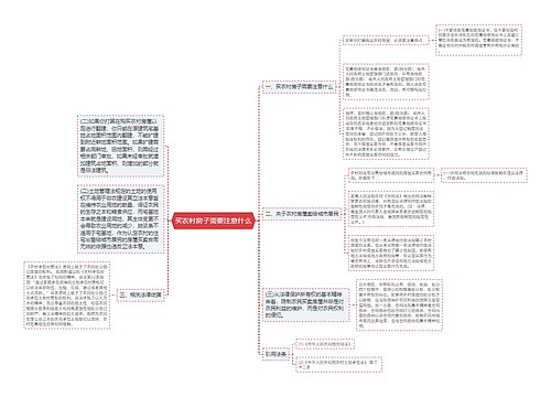 买农村房子需要注意什么