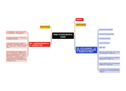 房地产开发项目组织形式的选择