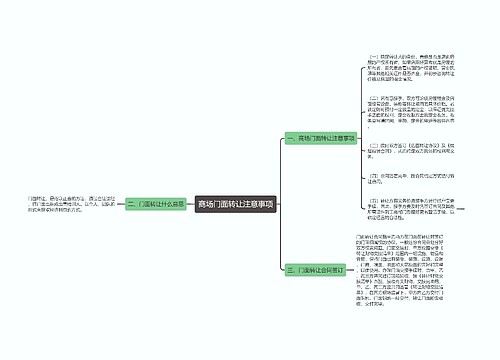 商场门面转让注意事项