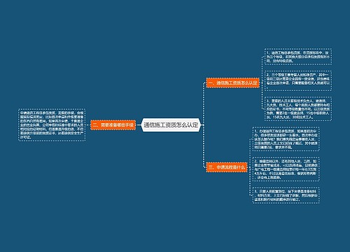 通信施工资质怎么认定