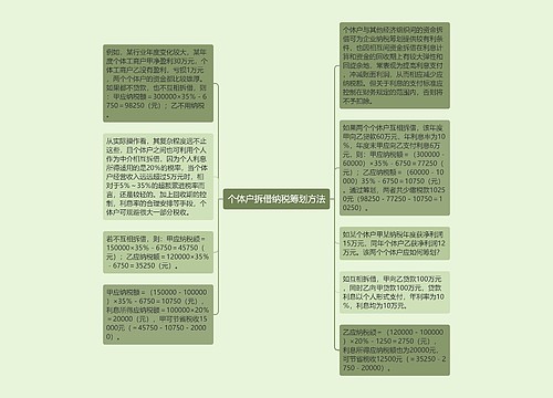 个体户拆借纳税筹划方法