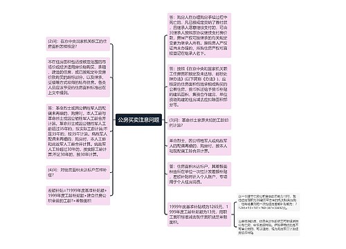 公房买卖注意问题