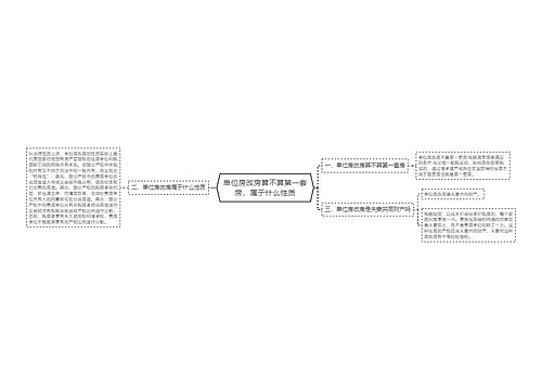 单位房改房算不算第一套房，属于什么性质