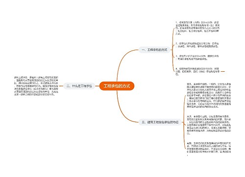 工程承包的方式