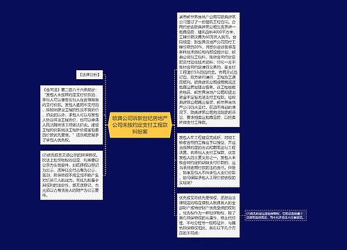 欧典公司诉新世纪房地产公司未按约定支付工程款纠纷案