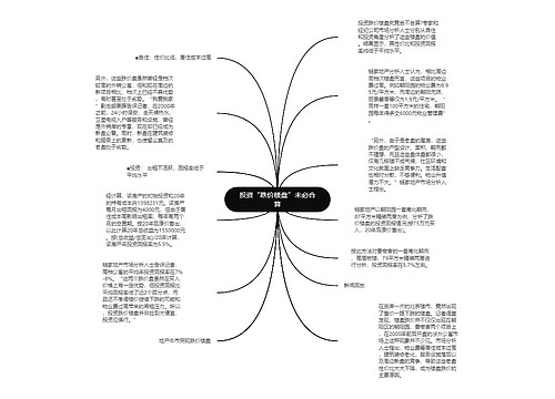 投资“跌价楼盘”未必合算