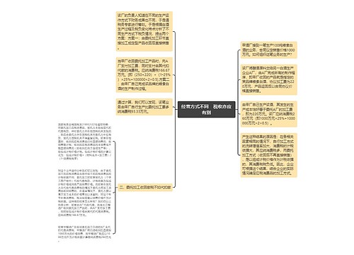 经营方式不同　税收亦应有别